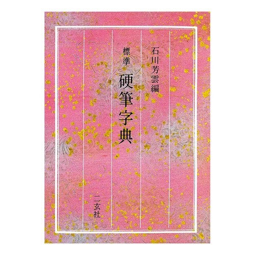 標準　硬筆字典
