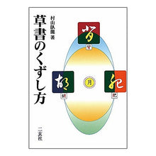 Load image into Gallery viewer, 草書のくずし方
