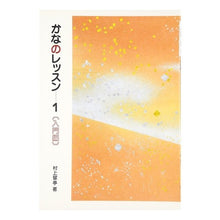 Load image into Gallery viewer, かなのレッスン　　　１　入門編
