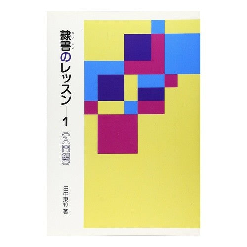 隷書のレッスン　　　１　入門編