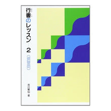 Load image into Gallery viewer, 行書のレッスン　　　２　演習編
