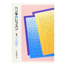 Load image into Gallery viewer, ペン字のレッスン　　　１　入門編
