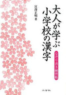 #宮澤正明 #大人が学ぶ小学校の漢字