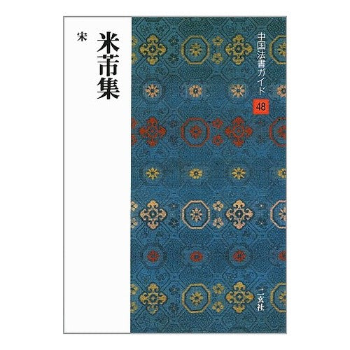 米ふつ集　宋