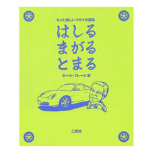Load image into Gallery viewer, はしるまがるとまる　もっと楽しいクルマの
