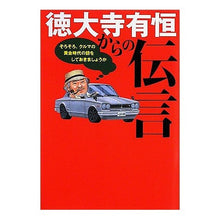 画像をギャラリービューアに読み込む, 徳大寺有恒からの伝言
