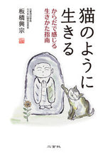 画像をギャラリービューアに読み込む, #板橋興宗 #猫のように生きるからだで感じる生きかた
