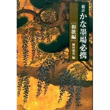 画像をギャラリービューアに読み込む, かな墨場必携　和歌編　新訂
