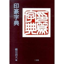 画像をギャラリービューアに読み込む, 印篆字典
