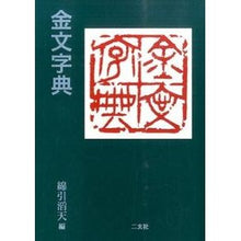 画像をギャラリービューアに読み込む, 金文字典
