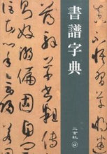 画像をギャラリービューアに読み込む, #二玄社 #書譜字典
