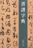 #二玄社 #書譜字典