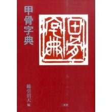 画像をギャラリービューアに読み込む, 甲骨字典
