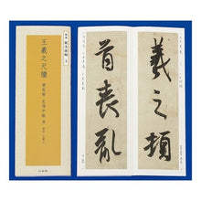 Load image into Gallery viewer, 王羲之尺牘　喪乱帖・孔侍中帖他東晋王義之
