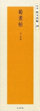 画像をギャラリービューアに読み込む, #宋米フツ #蜀素帖
