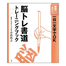 Load image into Gallery viewer, 脳トレ書道トレーニングブック
