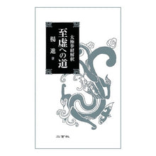 画像をギャラリービューアに読み込む, 太極拳経解釈　至虚への道
