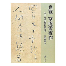 画像をギャラリービューアに読み込む, 良寛　草庵雪夜作－やすらぎを筆に託して－
