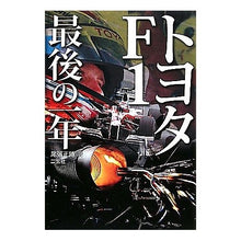 画像をギャラリービューアに読み込む, トヨタＦ１　最後の一年
