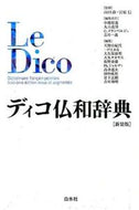 #山田ジャク監修 #ディコ仏和辞典新装版