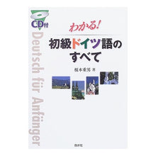 画像をギャラリービューアに読み込む, わかる！初級ドイツ語のすべて　ＣＤ付
