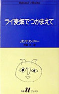 #Ｊ．Ｄ．サリンジャー #ライ麦畑でつかまえて :9784560070512