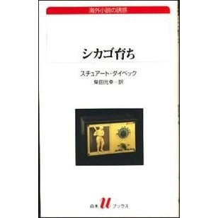 シカゴ育ち　海外小説の誘惑