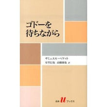 画像をギャラリービューアに読み込む, ゴドーを待ちながら

