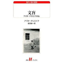 画像をギャラリービューアに読み込む, 文盲　アゴタ・クリストフ自伝
