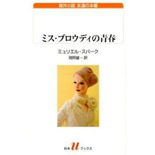 Load image into Gallery viewer, ミス・ブロウディの青春
