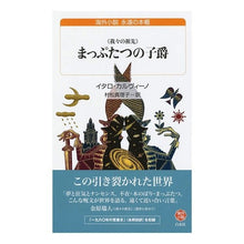 画像をギャラリービューアに読み込む, まっぷたつの子爵　新訳　海外小説永遠の本
