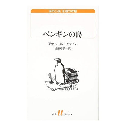 ペンギンの島　海外小説永遠の本棚