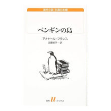 画像をギャラリービューアに読み込む, ペンギンの島　海外小説永遠の本棚
