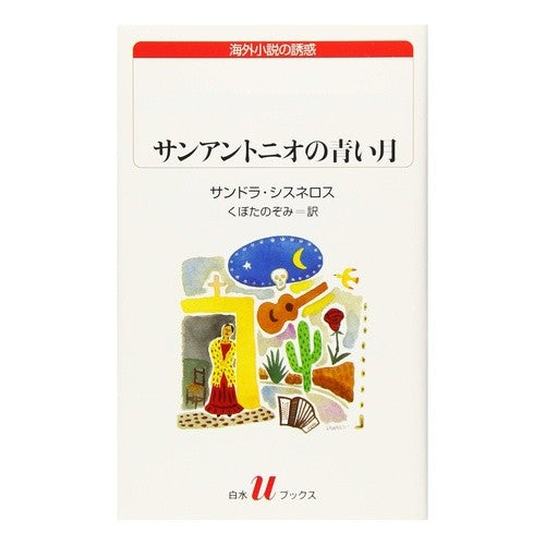 サンアントニオの青い月　海外小説の誘惑
