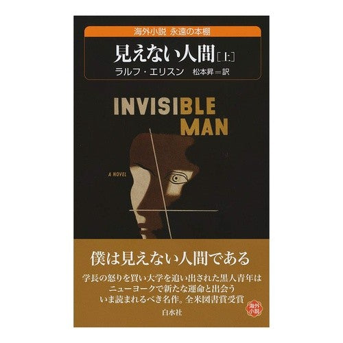 見えない人間　上　海外小説永遠の本棚