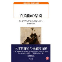 Load image into Gallery viewer, 詐欺師の楽園　海外小説永遠の本棚
