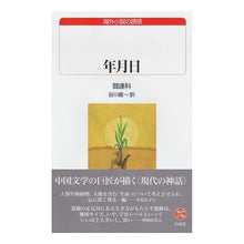 画像をギャラリービューアに読み込む, 年月日　海外小説の誘惑
