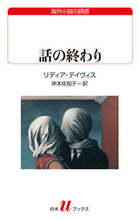 画像をギャラリービューアに読み込む, #リディア・デイヴィス #話の終わり
