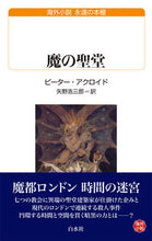 画像をギャラリービューアに読み込む, #ピーター・アクロイド #魔の聖堂
