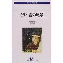 画像をギャラリービューアに読み込む, 須賀敦子コレクション　ミラノ霧の風景
