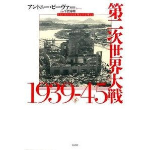 第二時世界大戦１９３９－４５　下