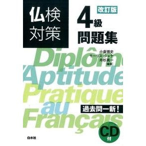仏検対策４級問題集　改訂版　ＣＤ付