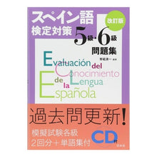 画像をギャラリービューアに読み込む, スペイン語検定対策５級・６級問題集　改訂
