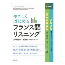 画像をギャラリービューアに読み込む, やさしくはじめるフランス語リスニング
