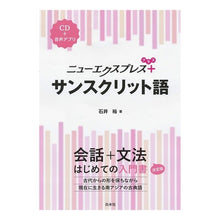 画像をギャラリービューアに読み込む, ニューエクスプレス＋　サンスクリット語
