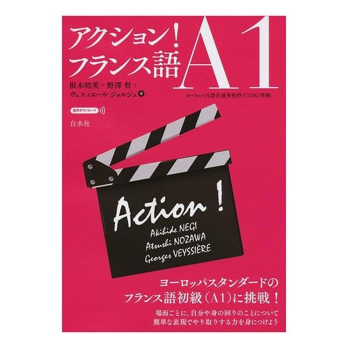 アクション！フランス語Ａ１