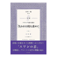 Load image into Gallery viewer, 対訳　フランス語で読む「失われた時を求め
