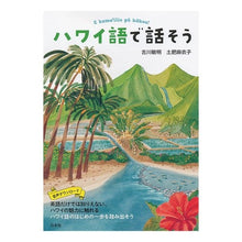 Load image into Gallery viewer, ハワイ語で話そう
