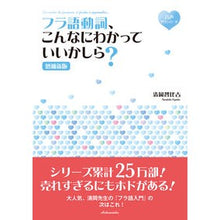 Load image into Gallery viewer, フラ語動詞、こんなにわかっていいか　補新
