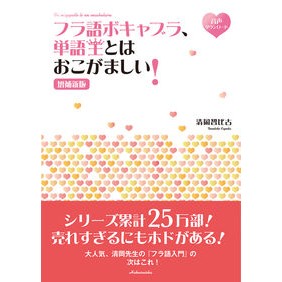 フラ語ボキャブラ、単語王とはおこが　補新